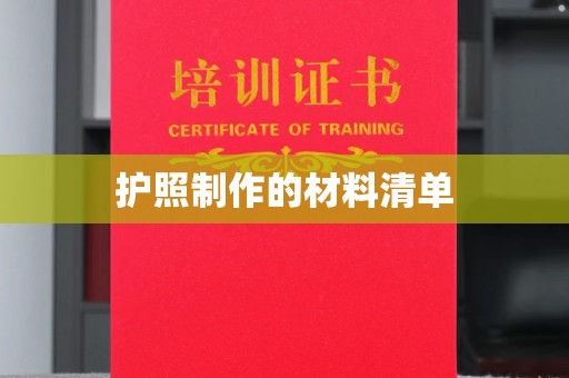 柯坪护照制作的材料清单