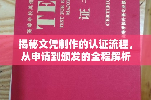 凤凰揭秘文凭制作的认证流程，从申请到颁发的全程解析