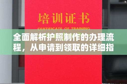 黄陵全面解析护照制作的办理流程，从申请到领取的详细指南