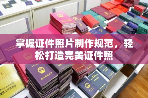涪陵掌握证件照片制作规范，轻松打造完美证件照