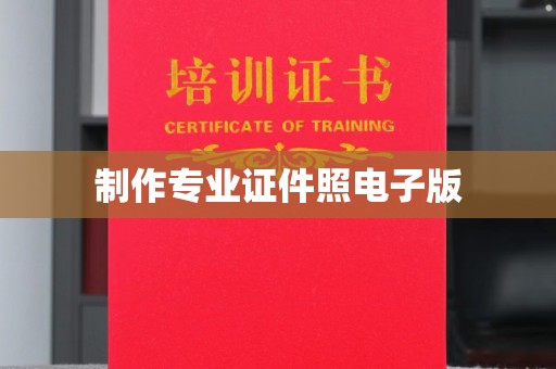 五通桥制作专业证件照电子版