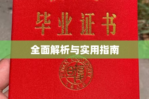 怀宁全面解析与实用指南