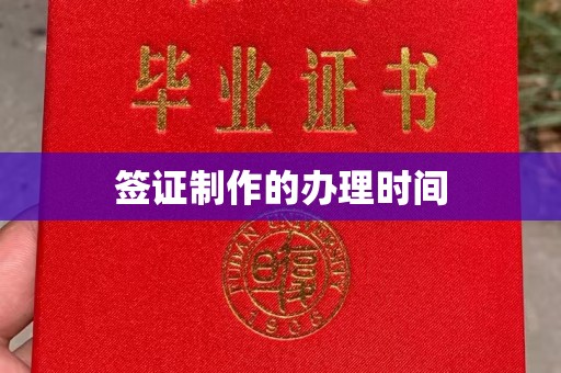 海城签证制作的办理时间